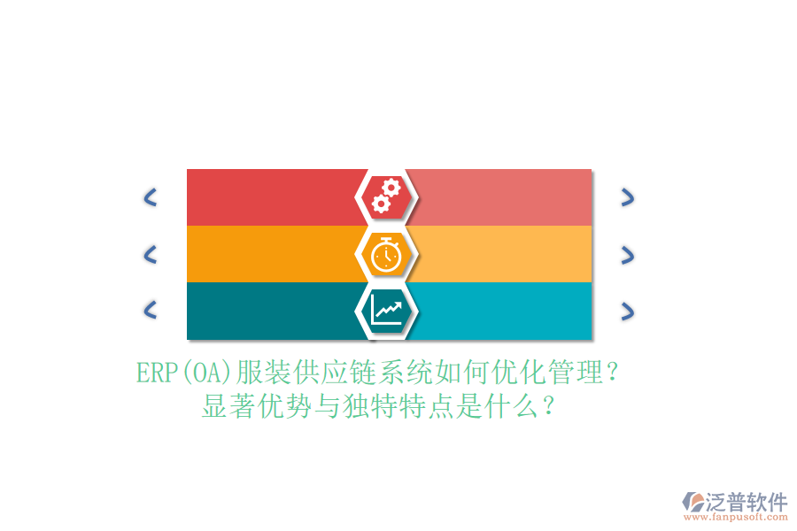 ERP(OA)服裝供應(yīng)鏈系統(tǒng)如何優(yōu)化管理？顯著優(yōu)勢與獨特特點是什么？