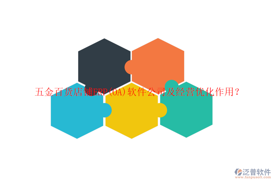 五金百貨店鋪ERP(OA)軟件公司及經(jīng)營優(yōu)化作用？