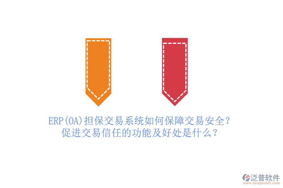ERP(OA)擔保交易系統(tǒng)如何保障交易安全？促進交易信任的功能及好處是什么？