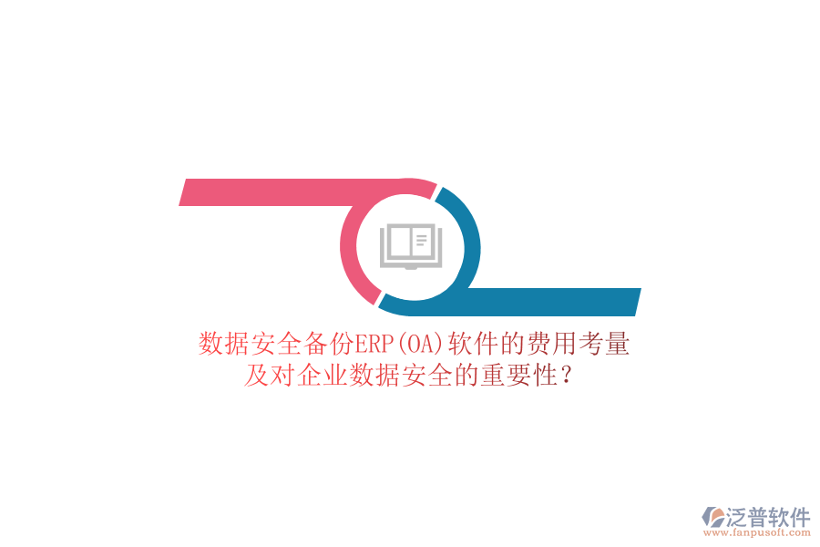 數(shù)據(jù)安全備份ERP(OA)軟件的費(fèi)用考量，及對企業(yè)數(shù)據(jù)安全的重要性？