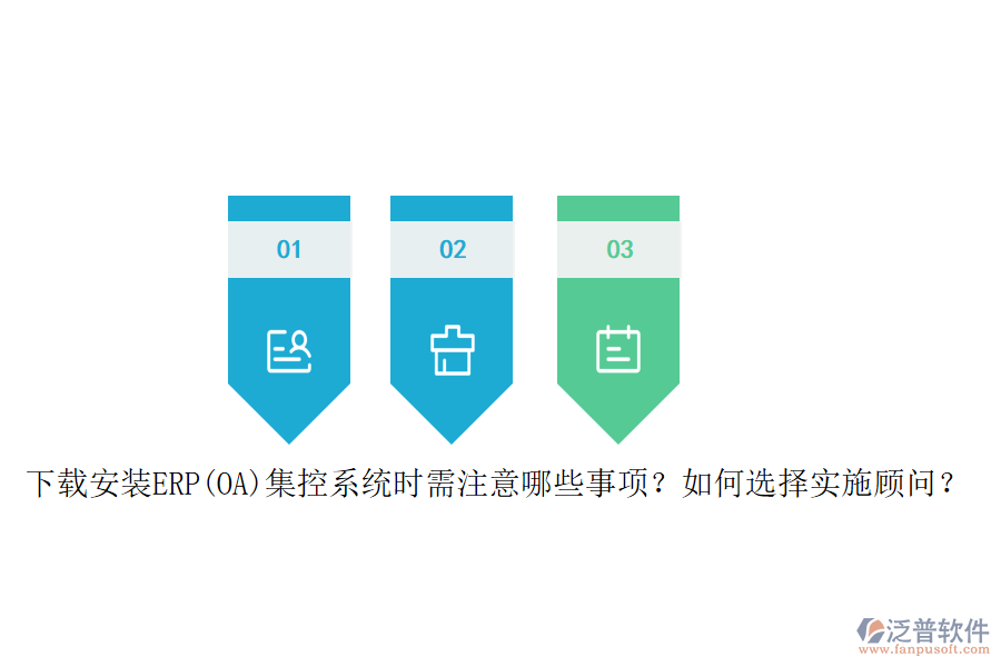 下載安裝ERP(OA)集控系統(tǒng)時(shí)需注意哪些事項(xiàng)？如何選擇實(shí)施顧問？