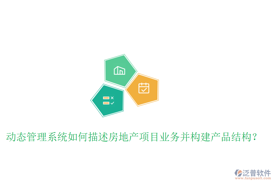 動態(tài)管理系統(tǒng)如何描述房地產(chǎn)項目業(yè)務(wù)并構(gòu)建產(chǎn)品結(jié)構(gòu)？