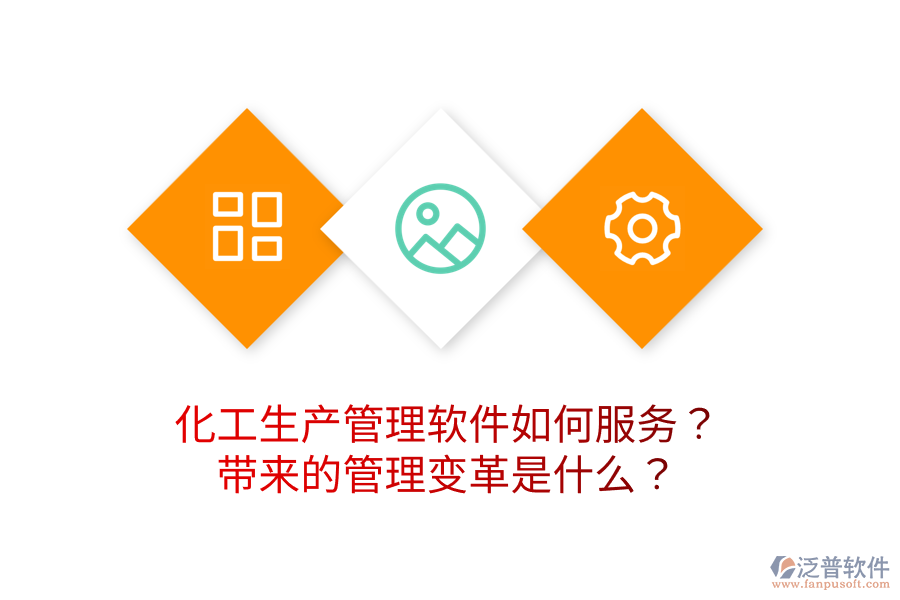 化工生產(chǎn)管理軟件如何服務？帶來的管理變革是什么？