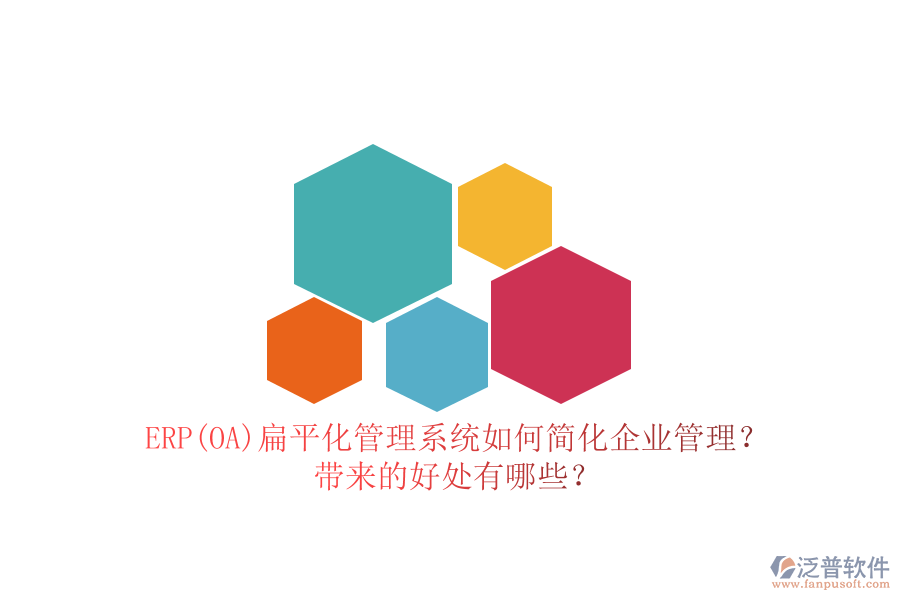 ERP(OA)扁平化管理系統(tǒng)如何簡(jiǎn)化企業(yè)管理？帶來的好處有哪些？
