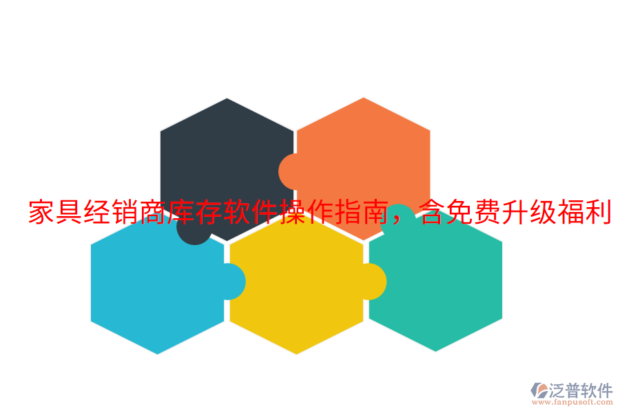  家具經(jīng)銷商庫存軟件操作指南，含免費(fèi)升級福利