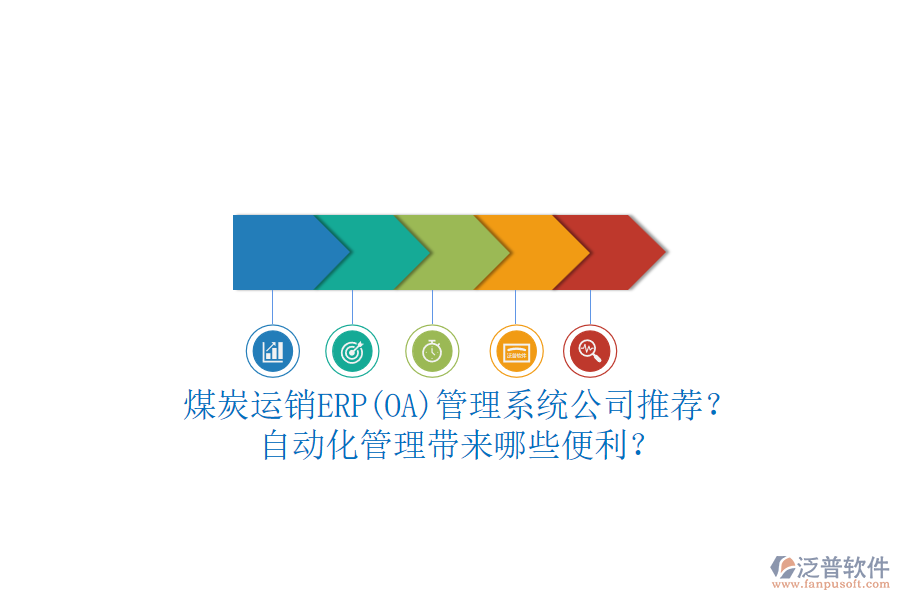 煤炭運銷ERP(OA)管理系統(tǒng)公司推薦？自動化管理帶來哪些便利？