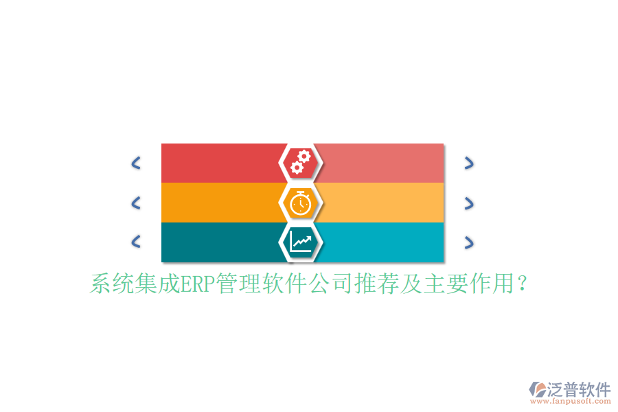 系統(tǒng)集成ERP管理軟件公司推薦及主要作用？