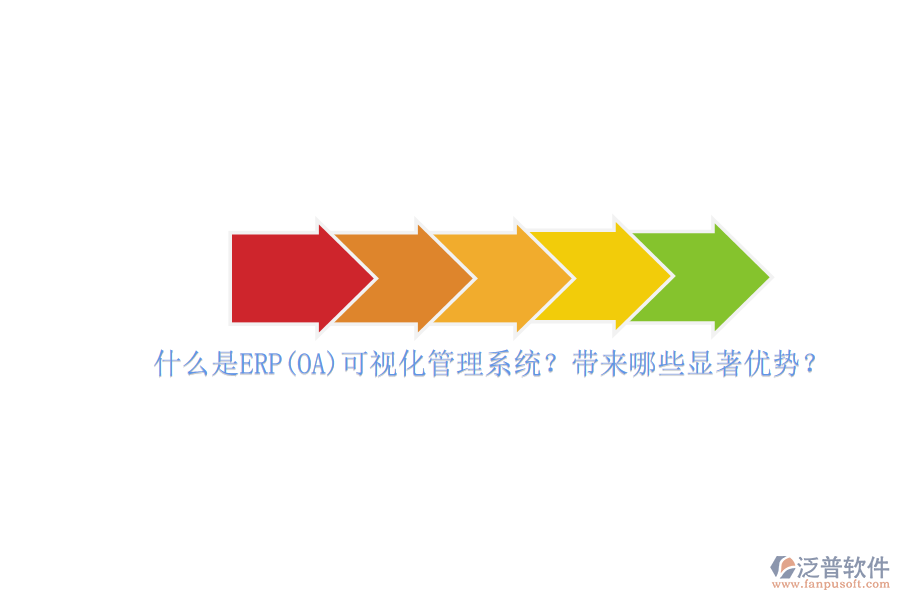 什么是ERP(OA)可視化管理系統(tǒng)？帶來哪些顯著優(yōu)勢(shì)？