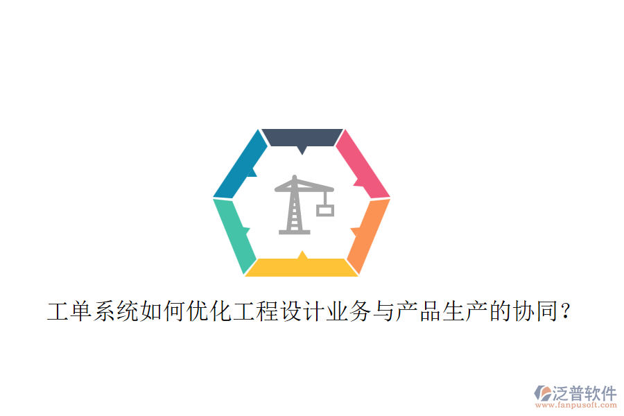 工單系統(tǒng)如何優(yōu)化工程設(shè)計(jì)業(yè)務(wù)與產(chǎn)品生產(chǎn)的協(xié)同？