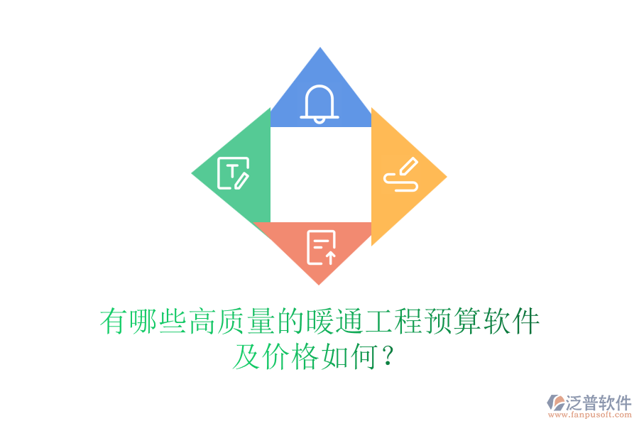 有哪些高質量的暖通工程預算軟件及價格如何？