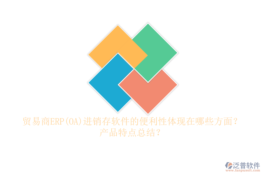 貿(mào)易商ERP(OA)進(jìn)銷存軟件的便利性體現(xiàn)在哪些方面？產(chǎn)品特點(diǎn)總結(jié)？