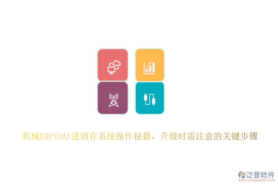 機(jī)械ERP(OA)進(jìn)銷(xiāo)存系統(tǒng)操作秘籍，升級(jí)時(shí)需注意的關(guān)鍵步驟