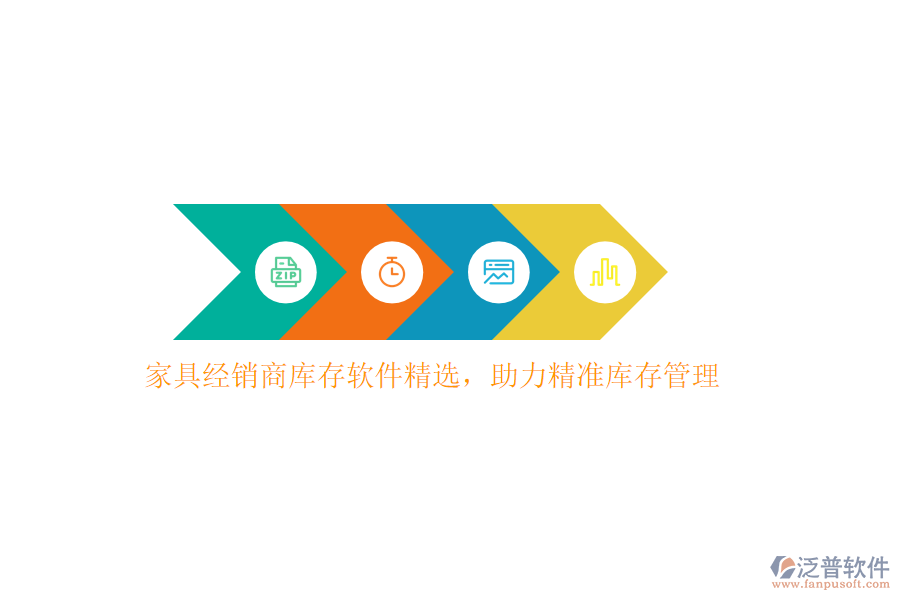 　家具經(jīng)銷商庫存軟件精選：精準管理，提升效率