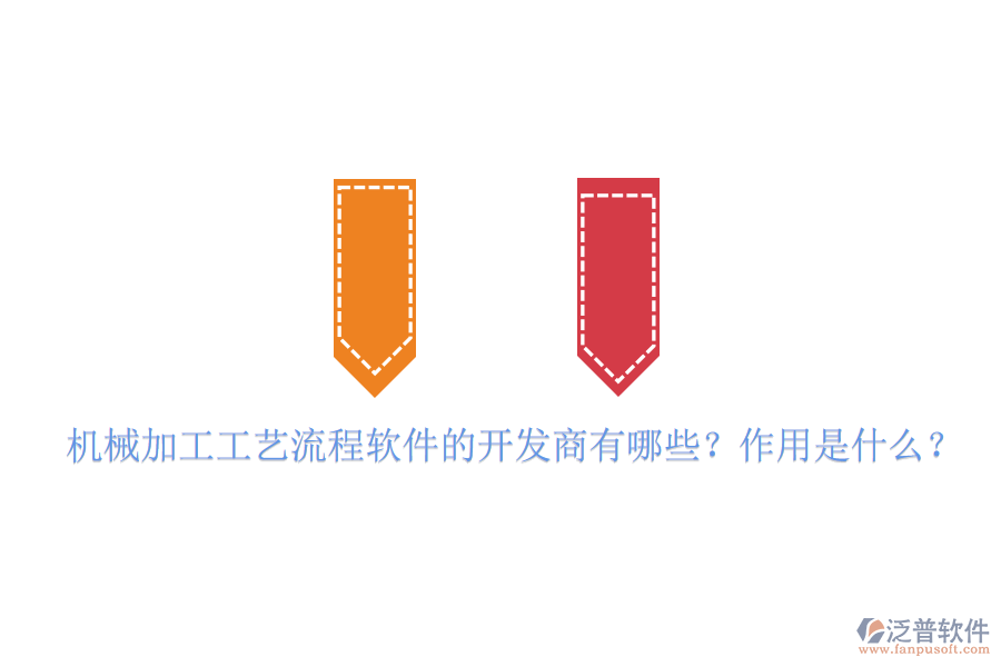 機(jī)械加工工藝流程軟件的開發(fā)商有哪些？作用是什么？