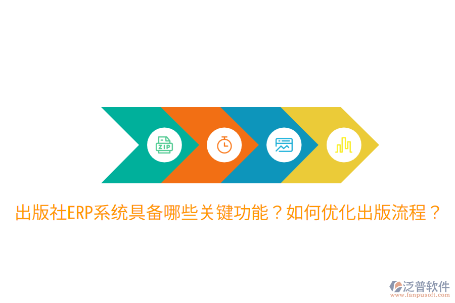  出版社ERP系統(tǒng)具備哪些關(guān)鍵功能？如何優(yōu)化出版流程？