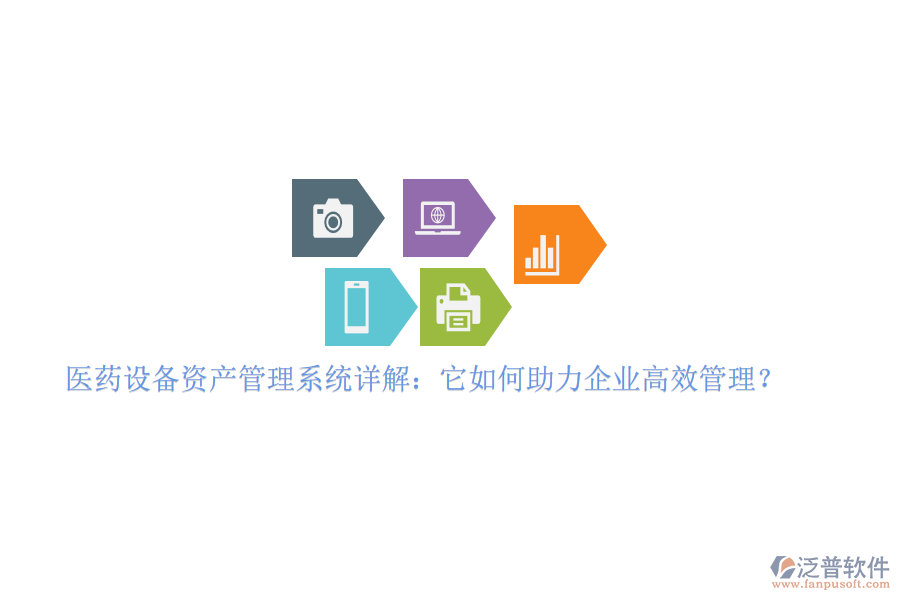 醫(yī)藥設(shè)備資產(chǎn)管理系統(tǒng)詳解：它如何助力企業(yè)高效管理？