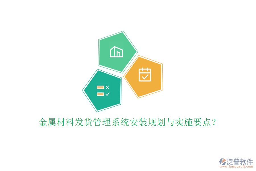 金屬材料發(fā)貨管理系統(tǒng)安裝規(guī)劃與實(shí)施要點(diǎn)？