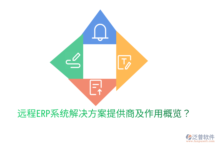  遠程ERP系統(tǒng)解決方案提供商及作用概覽？