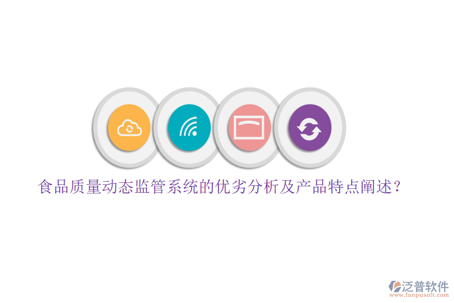 食品質量動態(tài)監(jiān)管系統(tǒng)的優(yōu)劣分析及產品特點闡述？