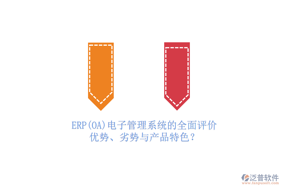 ERP(OA)電子管理系統(tǒng)的全面評(píng)價(jià)：優(yōu)勢(shì)、劣勢(shì)與產(chǎn)品特色？