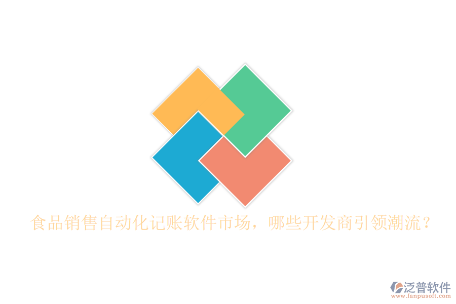 食品銷售自動(dòng)化記賬軟件市場(chǎng)，哪些開發(fā)商引領(lǐng)潮流？