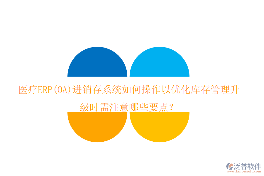 醫(yī)療ERP(OA)進(jìn)銷存系統(tǒng)如何操作以優(yōu)化庫(kù)存管理，升級(jí)時(shí)需注意哪些要點(diǎn)？