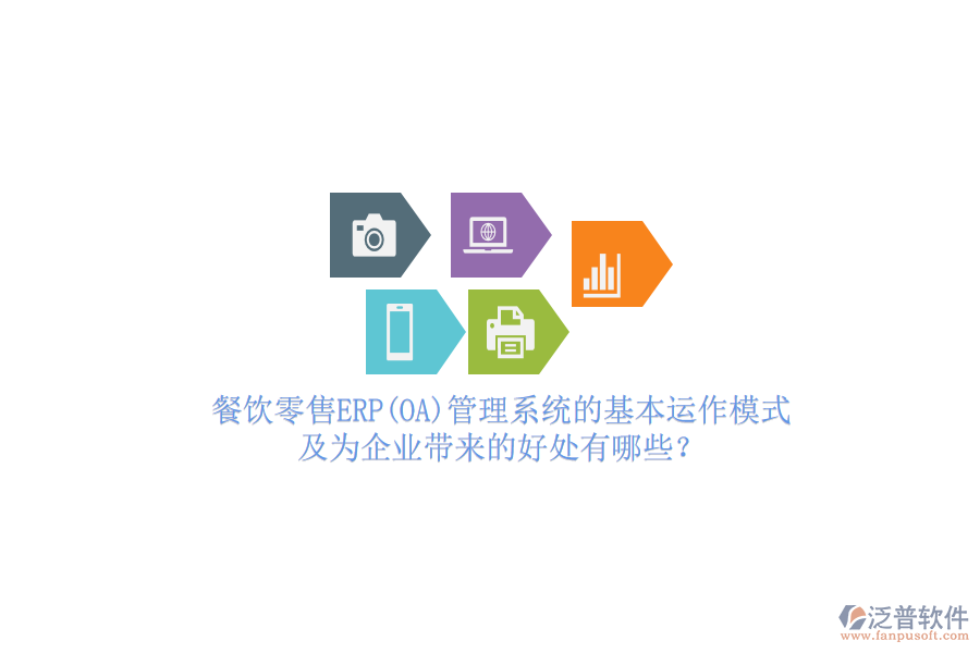 餐飲零售ERP(OA)管理系統(tǒng)的基本運作模式及為企業(yè)帶來的好處有哪些？