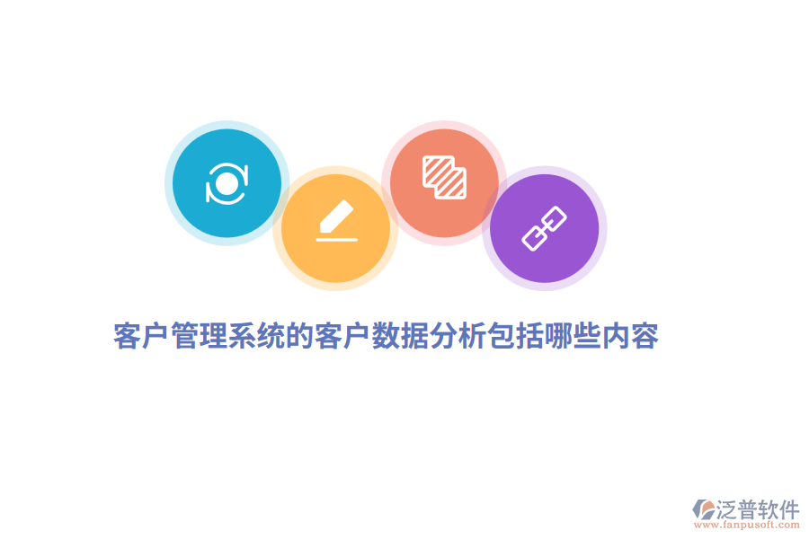 <a href=http://www.napavibes.com/crm/ target=_blank class=infotextkey>客戶管理系統(tǒng)</a>的客戶數(shù)據(jù)分析包括哪些內(nèi)容？