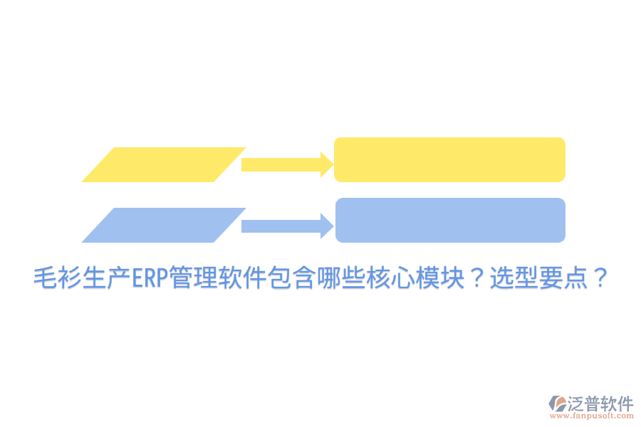  毛衫生產ERP管理軟件包含哪些核心模塊？選型要點？