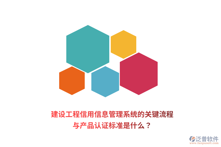 建設(shè)工程信用信息管理系統(tǒng)的關(guān)鍵流程與產(chǎn)品認(rèn)證標(biāo)準(zhǔn)是什么？