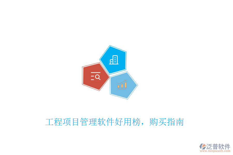 工程項(xiàng)目管理軟件好用榜，購買指南