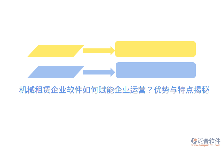 機(jī)械租賃企業(yè)軟件如何賦能企業(yè)運(yùn)營(yíng)？?jī)?yōu)勢(shì)與特點(diǎn)揭秘