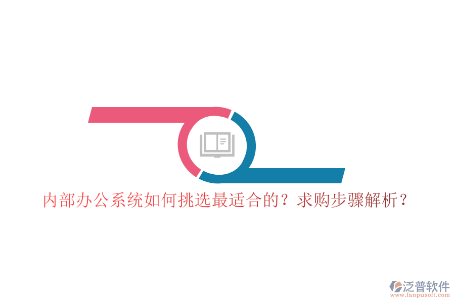 內(nèi)部辦公系統(tǒng)如何挑選最適合的？求購(gòu)步驟解析？