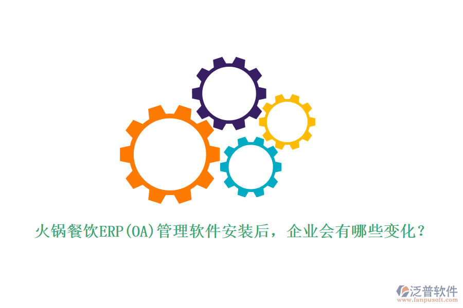 火鍋餐飲ERP(OA)管理軟件安裝后，企業(yè)會(huì)有哪些變化？