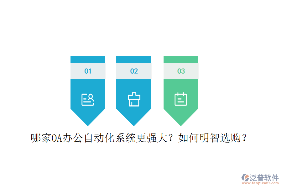 哪家OA辦公<a href=http://www.napavibes.com/oa/ target=_blank class=infotextkey>自動(dòng)化系統(tǒng)</a>更強(qiáng)大？如何明智選購？
