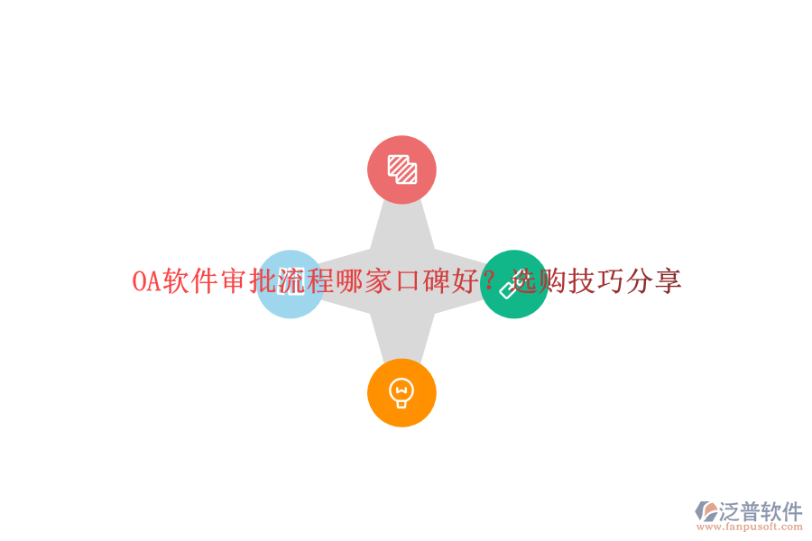 OA軟件審批流程哪家口碑好？選購(gòu)技巧分享