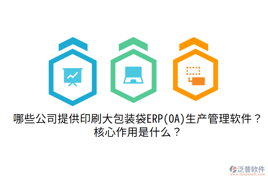  哪些公司提供印刷大包裝袋ERP(OA)生產(chǎn)管理軟件？核心作用是什么？