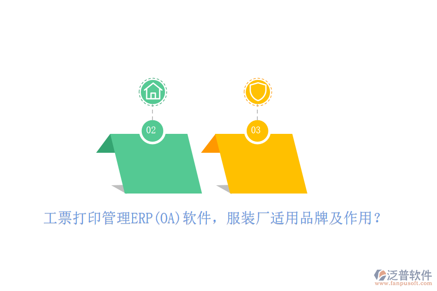 工票打印管理ERP(OA)軟件，服裝廠適用品牌及作用？