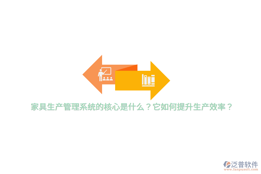 家具生產(chǎn)管理系統(tǒng)的核心是什么？它如何提升生產(chǎn)效率？