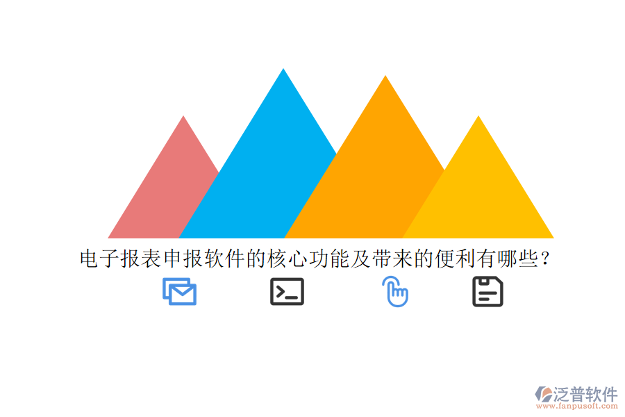 電子報(bào)表申報(bào)軟件的核心功能及帶來(lái)的便利有哪些？