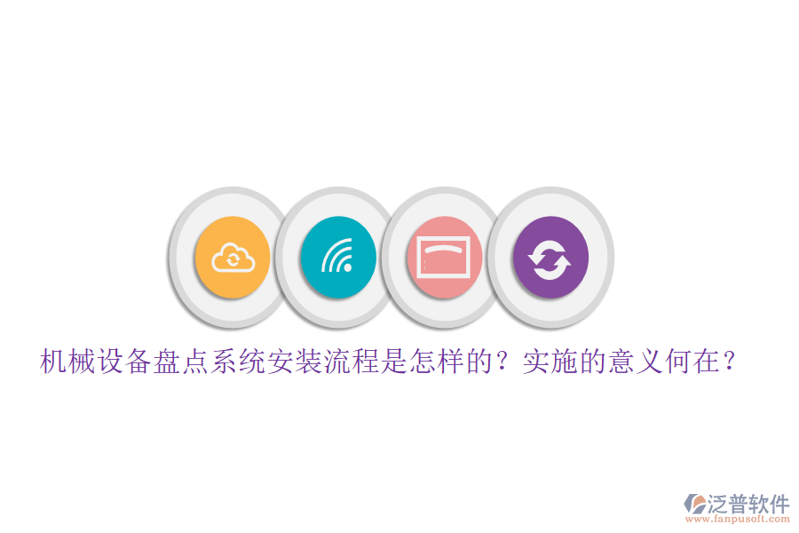 機(jī)械設(shè)備盤點(diǎn)系統(tǒng)安裝流程是怎樣的？實(shí)施的意義何在？