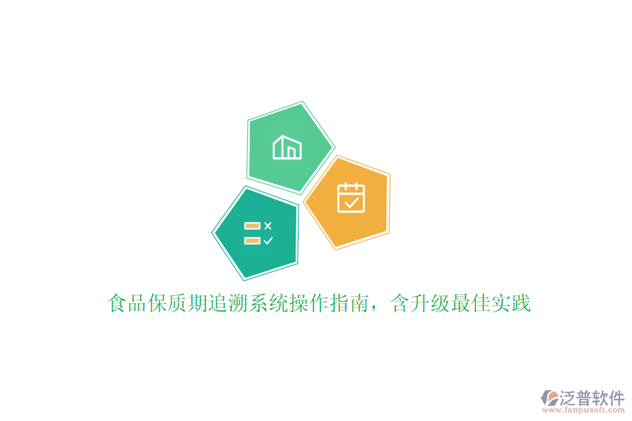 食品保質(zhì)期追溯系統(tǒng)操作指南，含升級(jí)最佳實(shí)踐