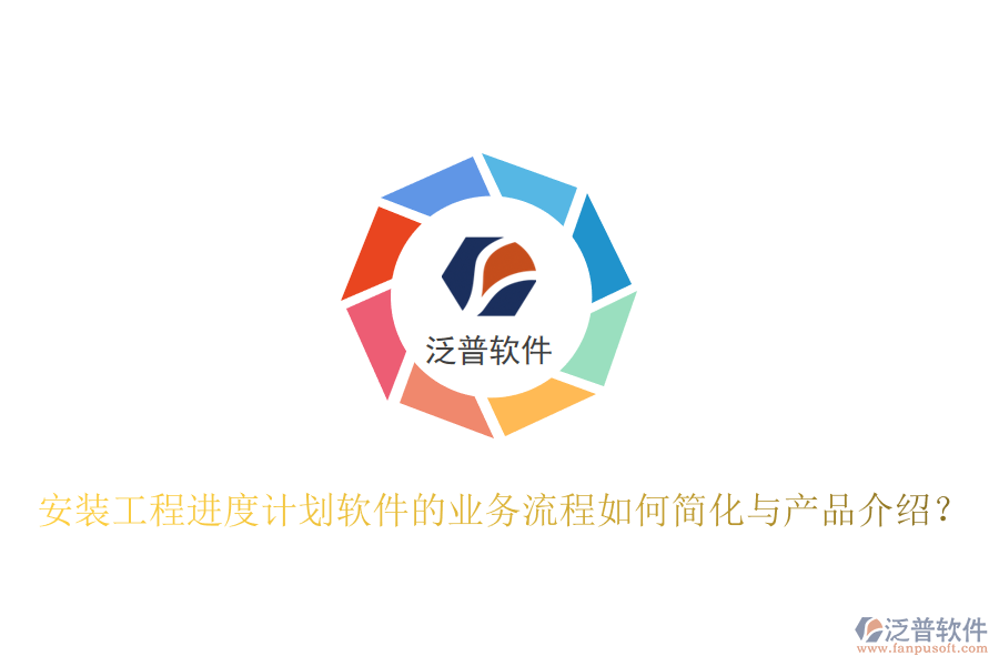 安裝工程進度計劃軟件的業(yè)務流程如何簡化與產(chǎn)品介紹？