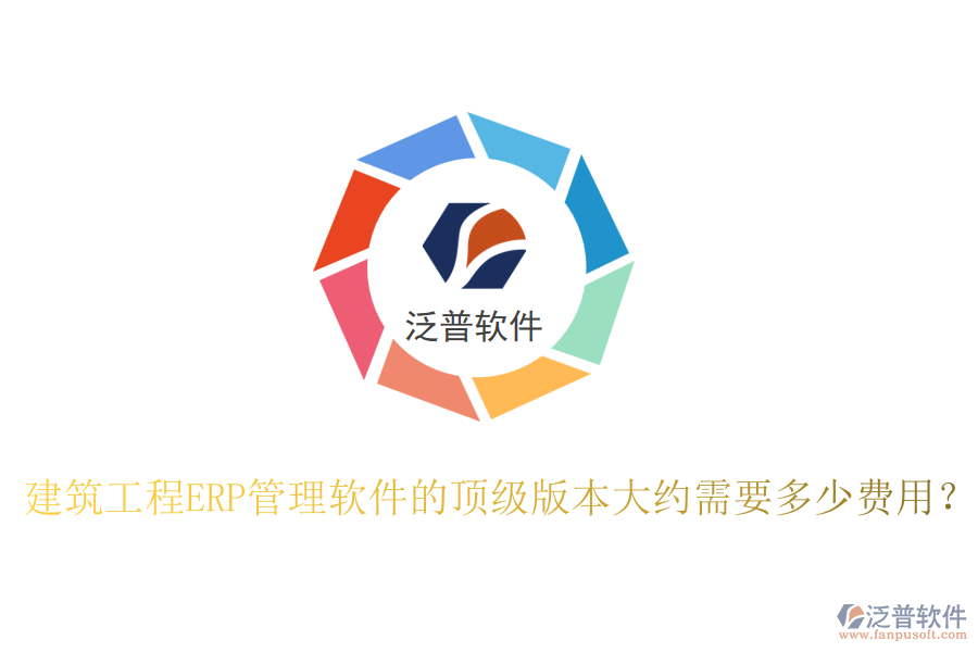 建筑工程ERP管理軟件的頂級(jí)版本大約需要多少費(fèi)用？