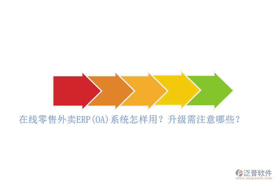 在線零售外賣ERP(OA)系統(tǒng)怎樣用？升級需注意哪些？