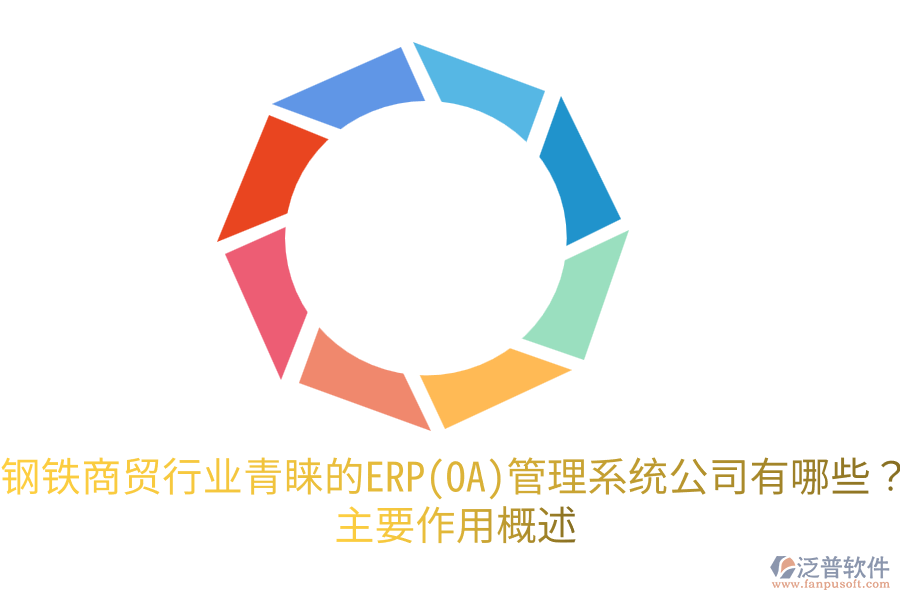 鋼鐵商貿(mào)行業(yè)青睞的ERP(OA)管理系統(tǒng)公司有哪些？主要作用概述