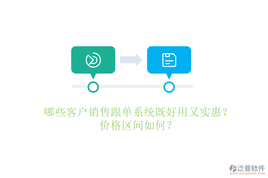 哪些客戶銷售跟單系統(tǒng)既好用又實(shí)惠？?jī)r(jià)格區(qū)間如何？