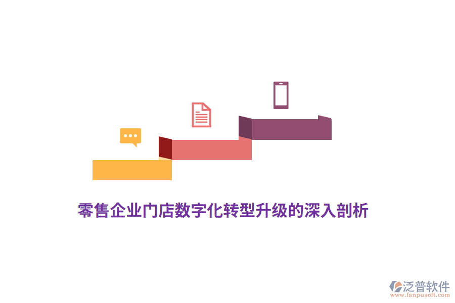 零售企業(yè)門店數(shù)字化轉(zhuǎn)型升級的深入剖析