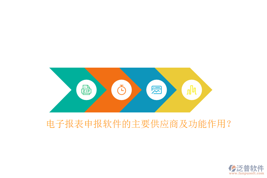 電子報表申報軟件的主要供應(yīng)商及功能作用？