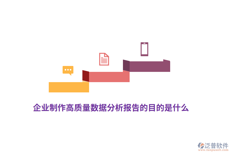 企業(yè)制作高質(zhì)量數(shù)據(jù)分析報告的目的是什么？
